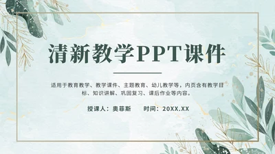 绿色小清新教学PPT模板