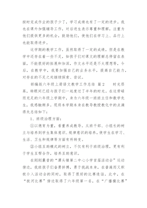 部编版六年级上册语文教学工作总结.docx
