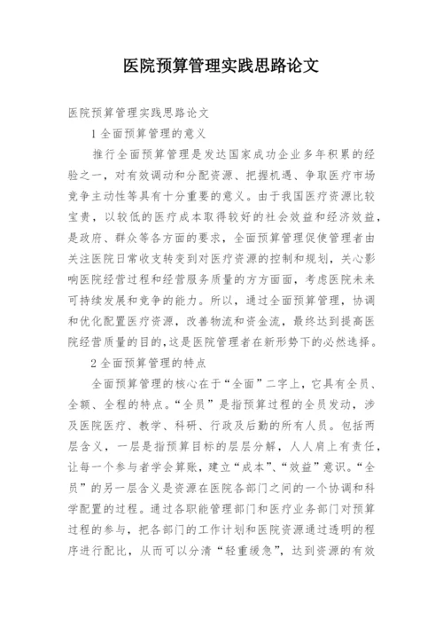 医院预算管理实践思路论文.docx