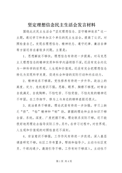 坚定理想信念民主生活会发言材料 (2).docx