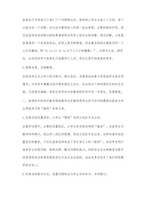 新课标下初中数学课堂开放式教学的尝试.docx