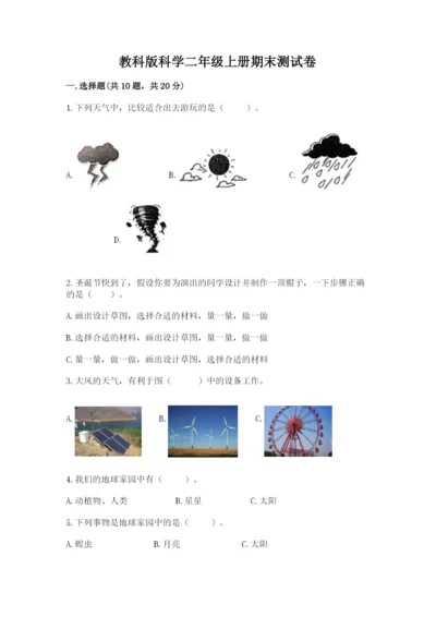 教科版科学二年级上册期末测试卷附参考答案（满分必刷）.docx