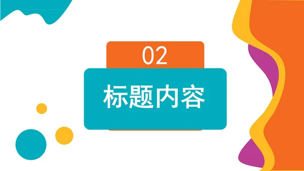 小清新炫彩商务汇报PPT模板