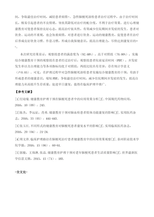 综合健康教育对急性脑梗死溶栓治疗的影响.docx