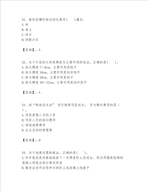 一级建造师之一建建筑工程实务题库附完整答案夺冠系列