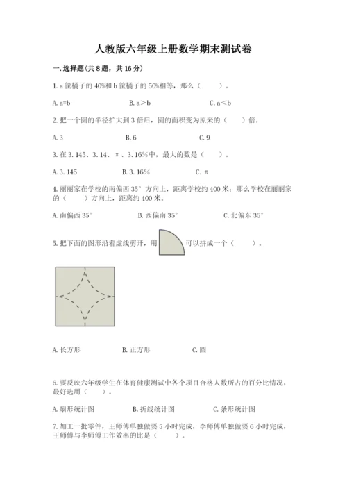 人教版六年级上册数学期末测试卷含答案【a卷】.docx