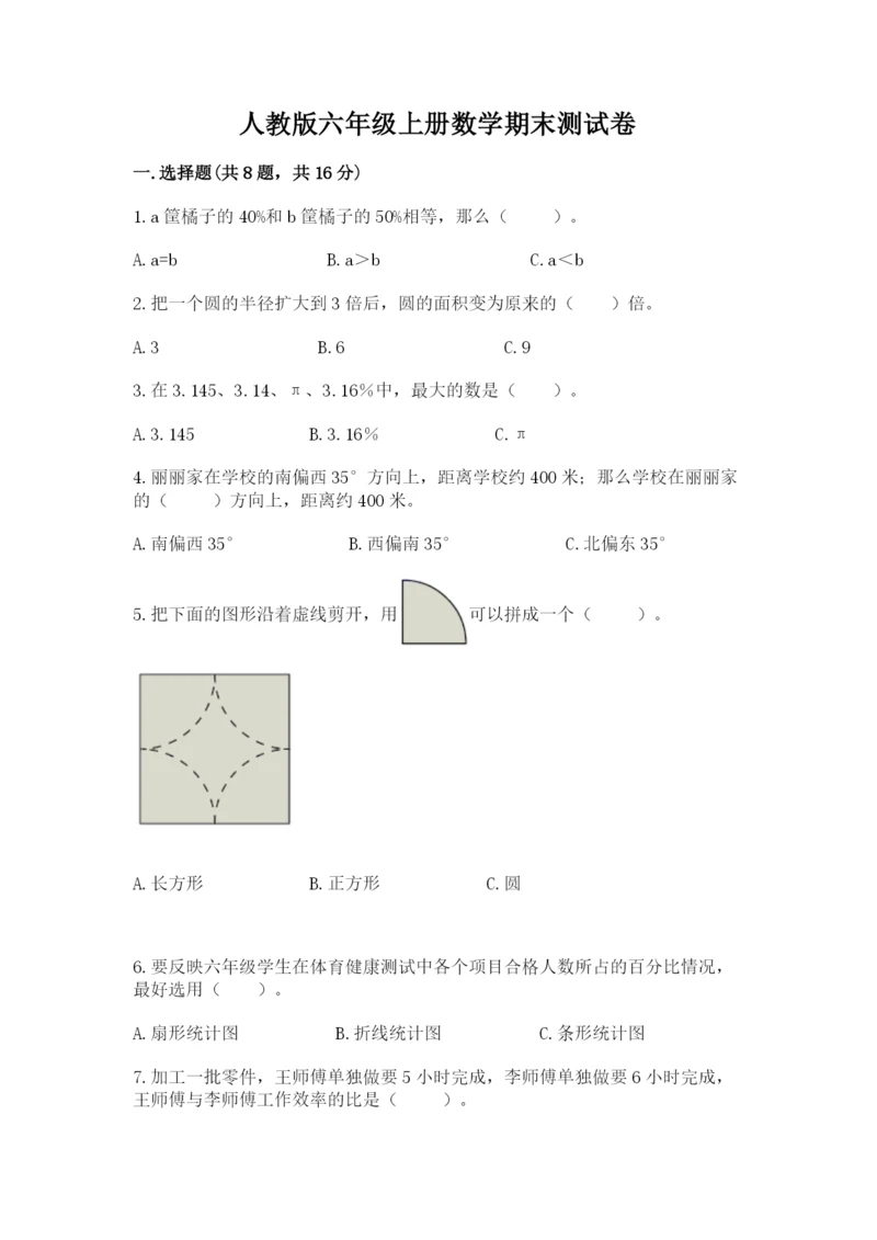 人教版六年级上册数学期末测试卷含答案【a卷】.docx