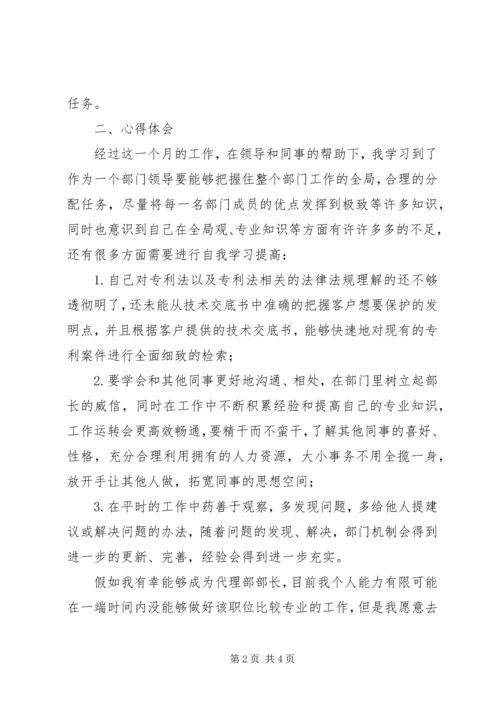 任职代理部部长一个月工作总结.docx