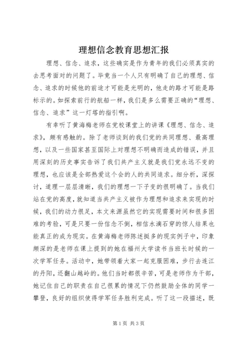 理想信念教育思想汇报 (4).docx