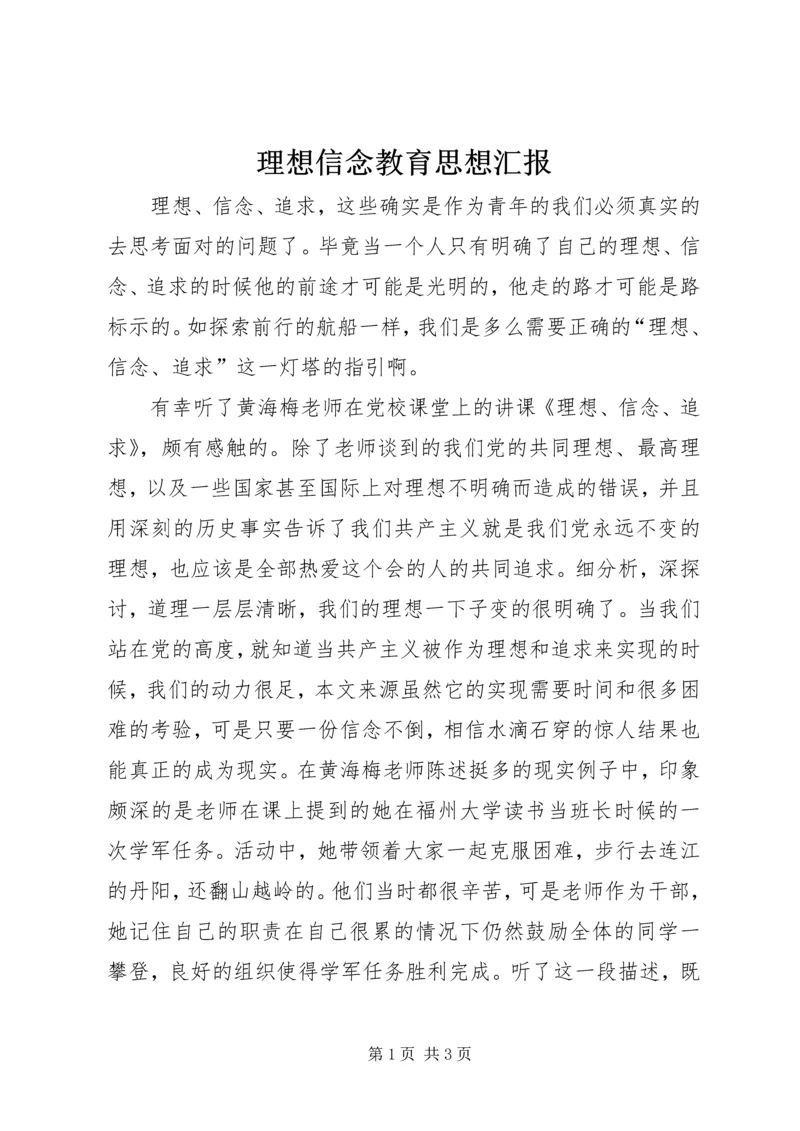 理想信念教育思想汇报 (4).docx