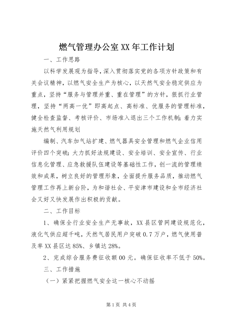 燃气管理办公室XX年工作计划.docx