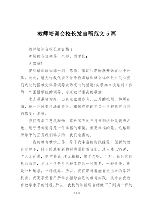 教师培训会校长发言稿范文5篇.docx