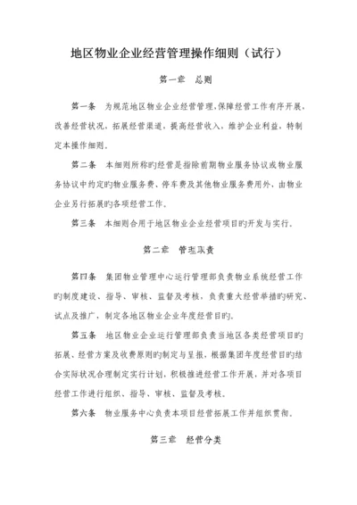 地区物业公司经营管理操作细则.docx