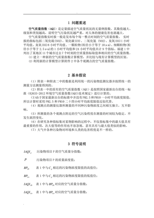 空气质量评价数学建模论文