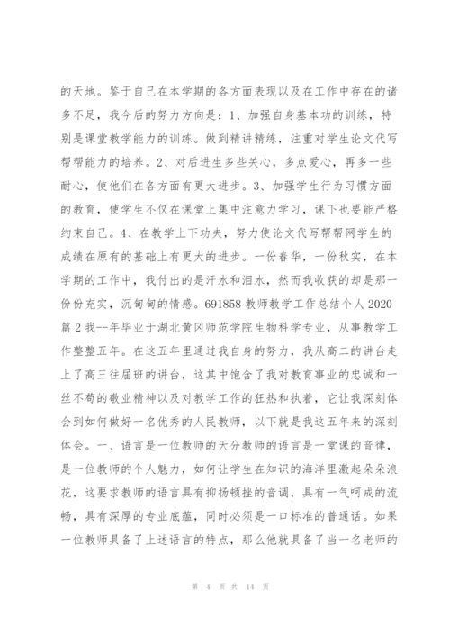 教师教学工作总结个人20204篇.docx