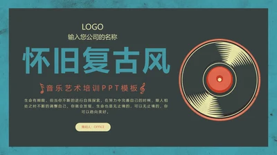 怀旧复古风唱片通用PPT模版