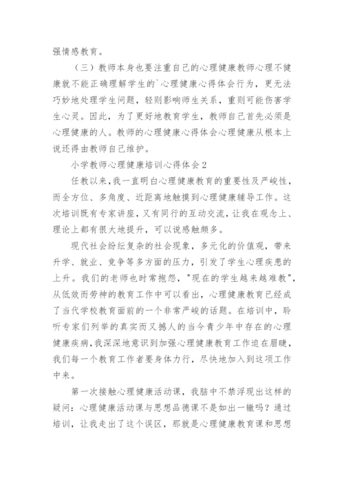 小学教师心理健康培训心得体会.docx