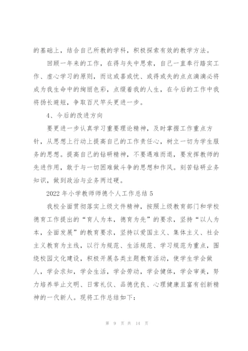 2022年小学教师师德个人工作总结.docx