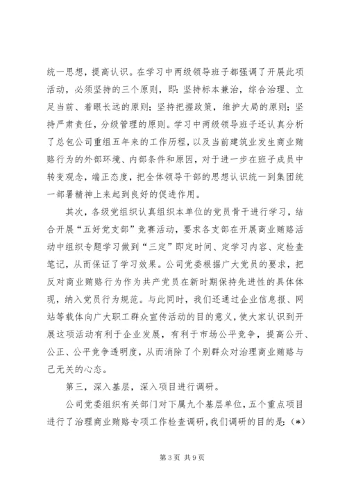 建筑公司反商业贿赂第一阶段总结及工作安排 (2).docx