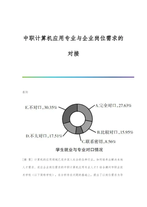 中职计算机应用专业与企业岗位需求的对接.docx