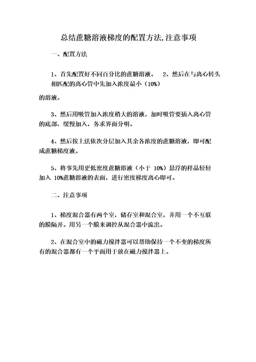 总结蔗糖溶液梯度的配置方法,注意事项