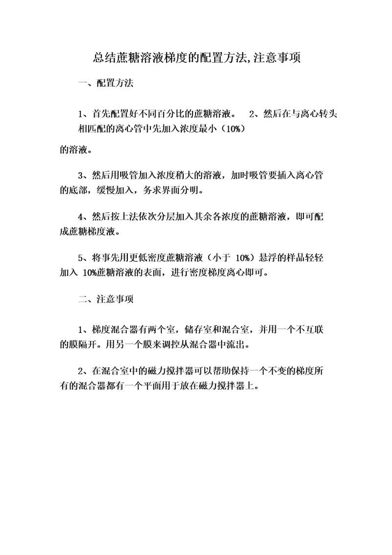 总结蔗糖溶液梯度的配置方法,注意事项