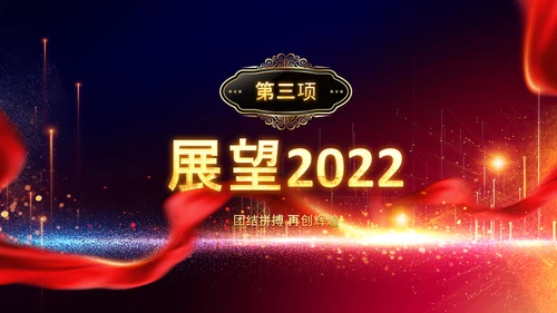 2022颁奖典礼年会誓师大会赢战PPT模板