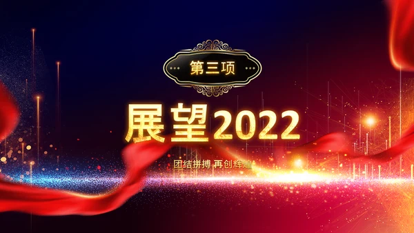 2022颁奖典礼年会誓师大会赢战PPT模板