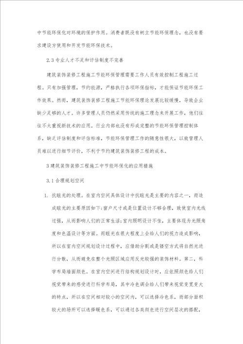 建筑装饰装修工程施工中节能环保化的实践分析
