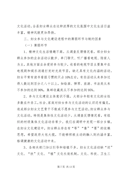 妇女参与文化建设现状调研报告 (2).docx