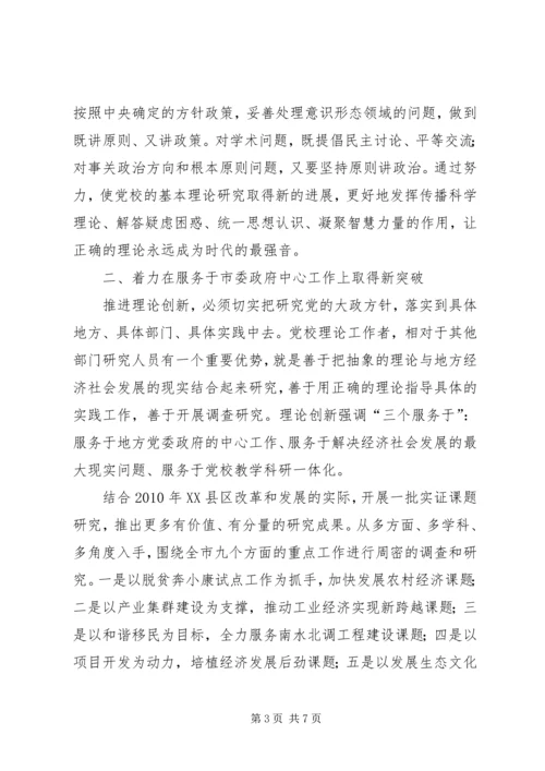 党校理论创新工作新突破调研报告.docx