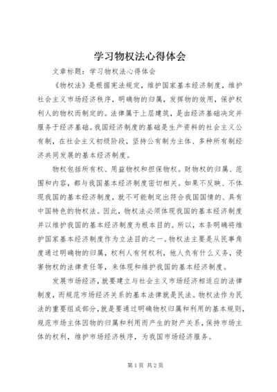 学习物权法心得体会 (2).docx