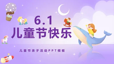 儿童节亲子活动PPT模板