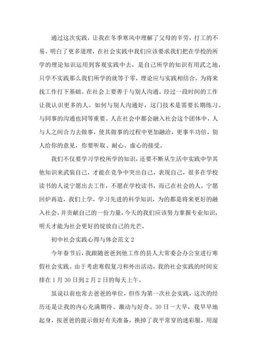 初中社会实践心得与体会范文五篇.docx