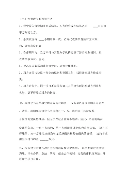 民办学校合作办学协议书范本