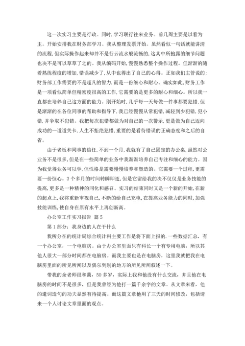 办公室工作实习报告合集6篇.docx