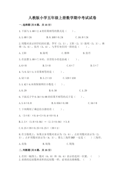 人教版小学五年级上册数学期中考试试卷新版.docx