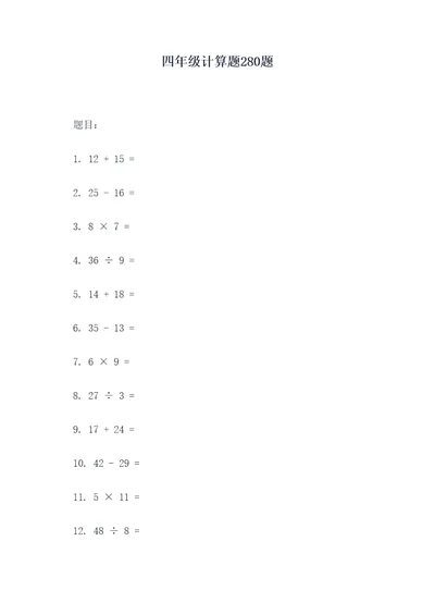 四年级计算题280题