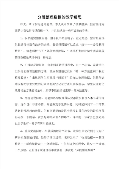 分段整理数据的教学反思