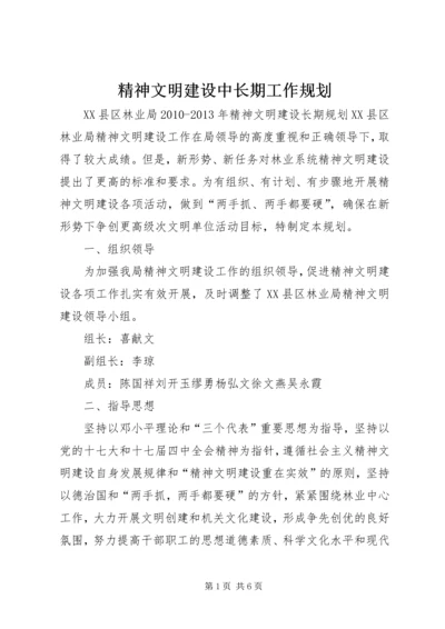 精神文明建设中长期工作规划 (5).docx