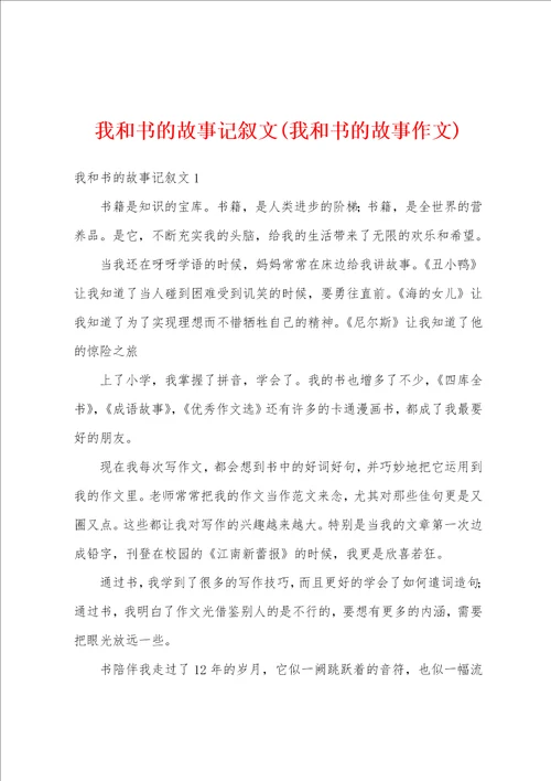 我和书的故事记叙文我和书的故事作文