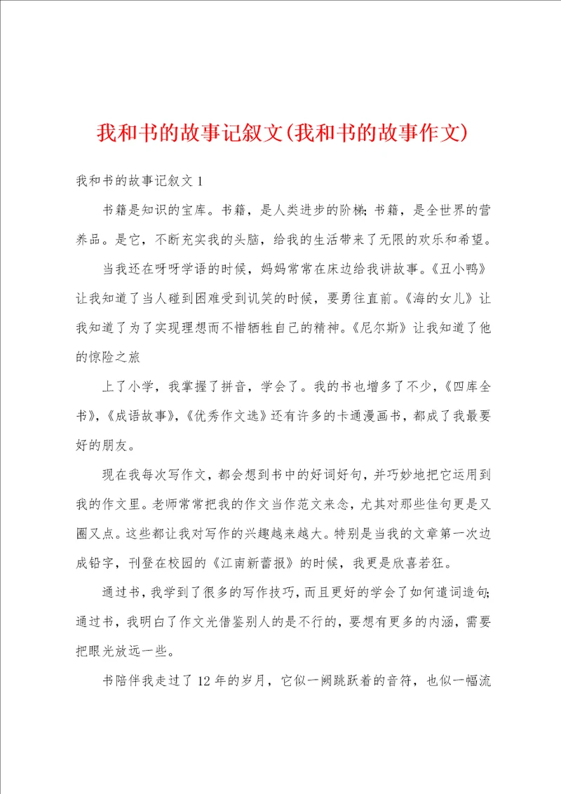 我和书的故事记叙文我和书的故事作文