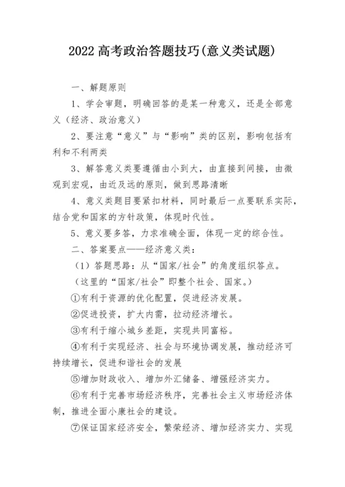 2022高考政治答题技巧(意义类试题).docx