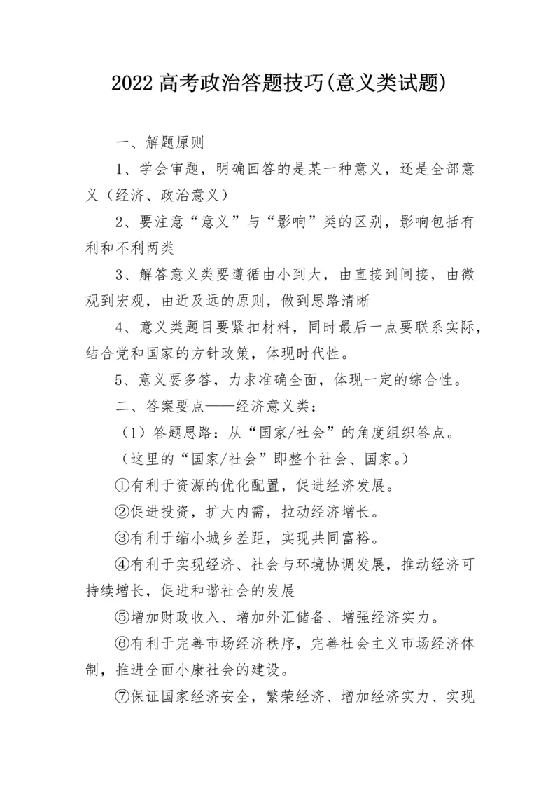 2022高考政治答题技巧(意义类试题).docx