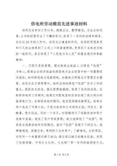 供电所劳动模范先进事迹材料 (2).docx