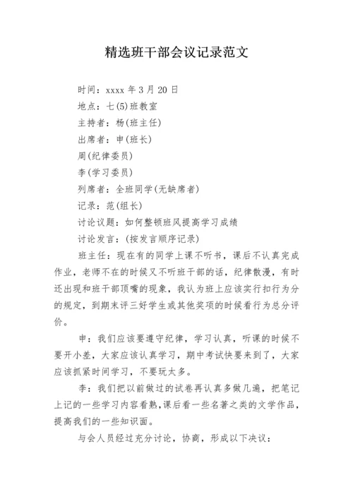 精选班干部会议记录范文.docx