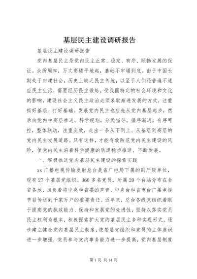 基层民主建设调研报告 (2).docx