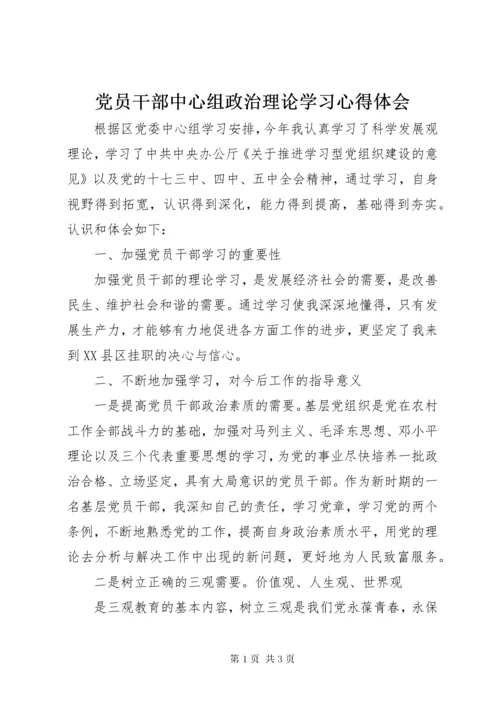 党员干部中心组政治理论学习心得体会.docx