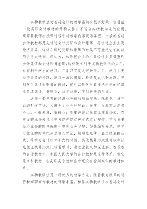 实物教学法在基础会计教学中的应用论文.docx