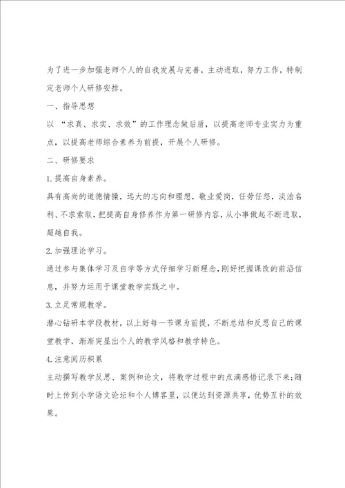 小学四年级语文教师校本研修计划